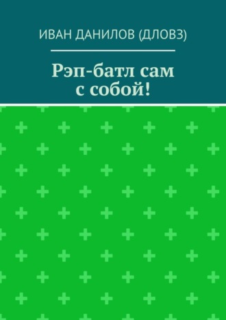 Иван Данилов (Дловз). Рэп-батл сам с собой!