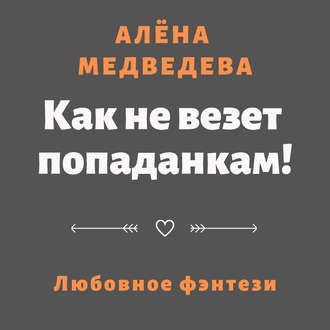 Обложка книги «Как не везет попаданкам!»