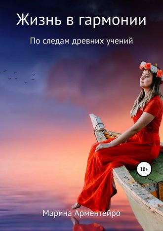 Обложка книги «Жизнь в гармонии»
