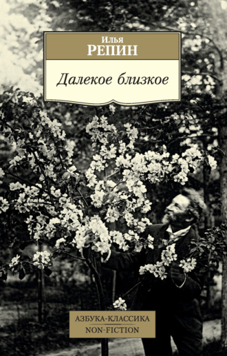 Илья Ефимович Репин. Далекое близкое