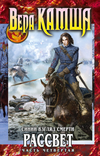 Вера Камша. Синий взгляд смерти. Рассвет. Часть четвертая