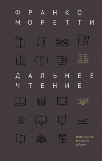 Обложка книги «Дальнее чтение»
