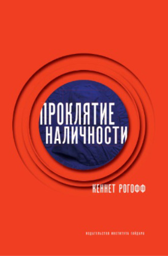 Обложка книги «Проклятие наличности»