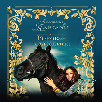 Обложка книги «Роковая красавица»