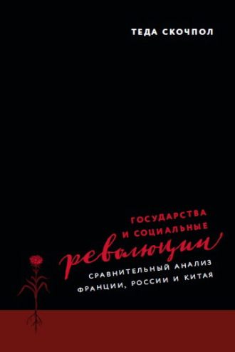 Обложка книги «Государства и социальные революции. Сравнительный анализ Франции, России и Китая»