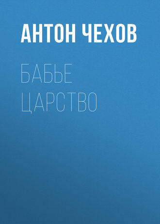 Обложка книги «Бабье царство»
