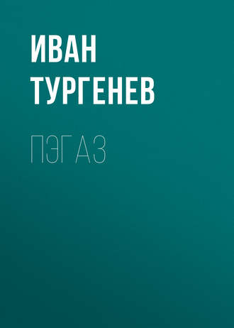 Обложка книги «Пэгаз»
