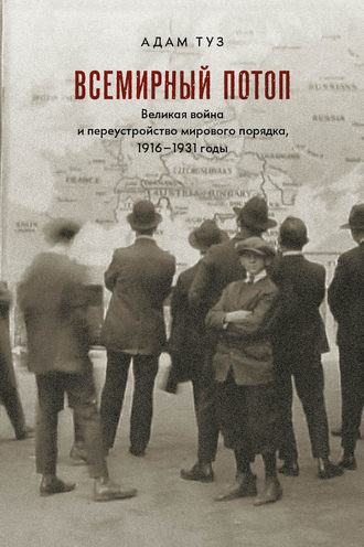 Обложка книги «Всемирный потоп. Великая война и переустройство мирового порядка, 1916–1931 годы»