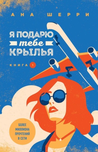 Обложка книги «Я подарю тебе крылья. Книга 1»