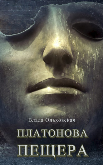Обложка книги «Платонова пещера»