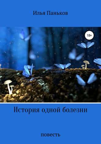 Обложка книги «История одной болезни»