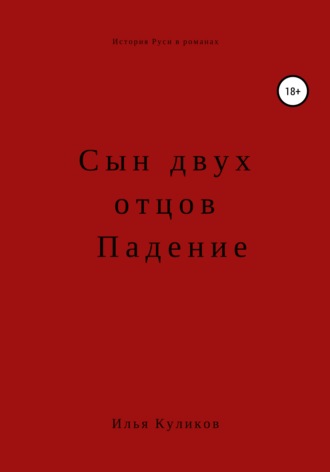 Илья Куликов. Сын двух отцов. Падение