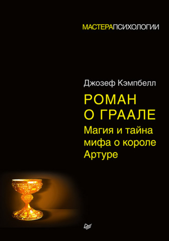 Джозеф Кэмпбелл. Роман о Граале. Магия и тайна мифа о короле Артуре