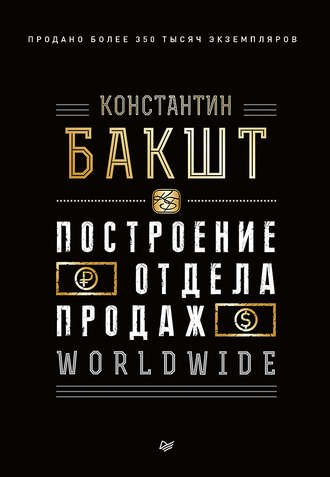 Константин Бакшт. Построение отдела продаж. WORLDWIDE