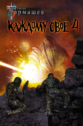 Обложка книги «Каждому своё 4»
