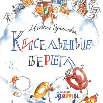 Обложка книги «Кисельные берега»