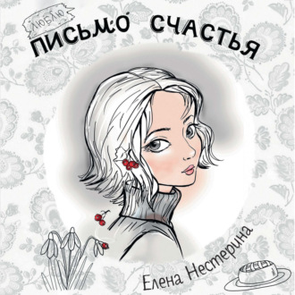 Обложка книги «Письмо счастья»