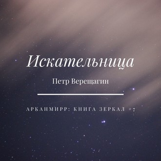 Обложка книги «Искательница»
