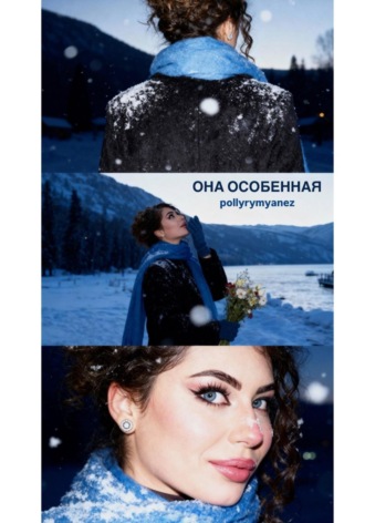 Обложка книги «Она – особенная»