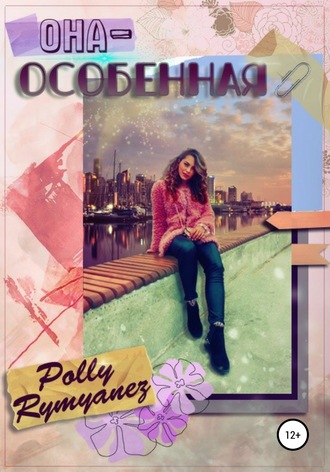 Polly Rymyanez. Она – особенная