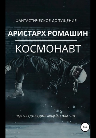 Обложка книги «Космонавт»