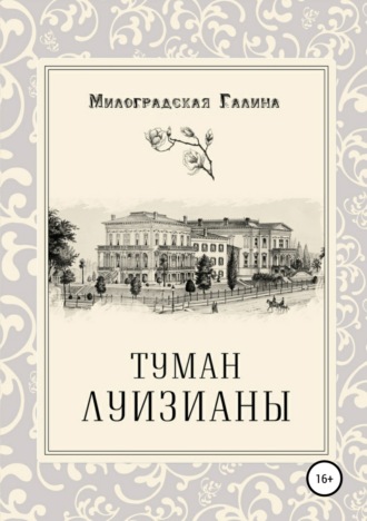 Обложка книги «Туман Луизианы»