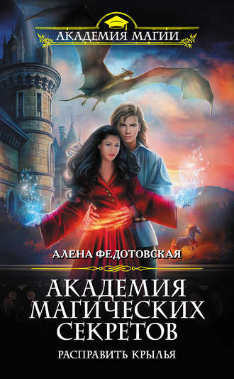 Обложка книги «Академия магических секретов. Расправить крылья»