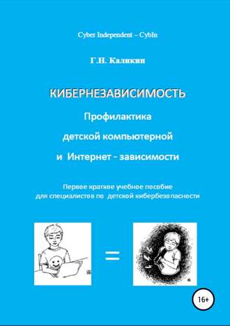 Обложка книги «Кибернезависимость. Профилактика детской компьютерной и интернет-зависимости»