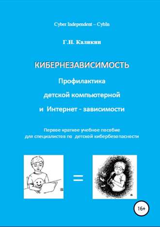 Григорий Николаевич Каликин. Кибернезависимость. Профилактика детской компьютерной и интернет-зависимости