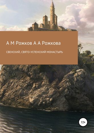 Обложка книги «Свенский, Свято-Успенский монастырь»
