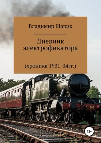 Обложка книги «Дневник электрофикатора»