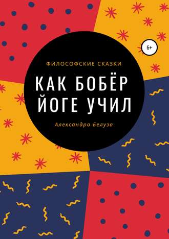 Обложка книги «Как Бобёр йоге учил»