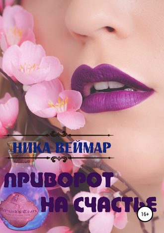 Обложка книги «Приворот на счастье. Сборник рассказов»