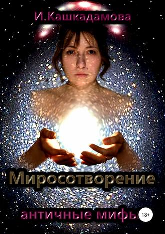 Обложка книги «Миросотворение»