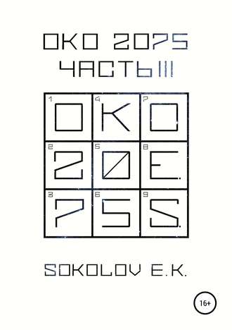 Обложка книги «ОКО 2075: Часть 3»