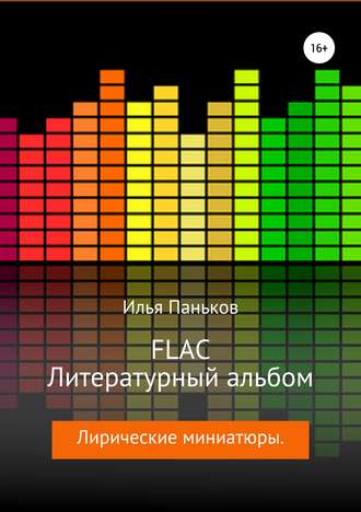 Илья Вячеславович Паньков. FLAC – Литературный альбом