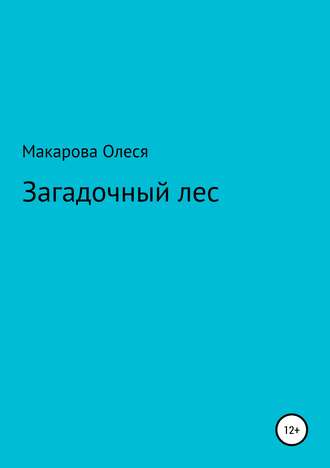 Олеся Александровна Макарова. Загадочный лес