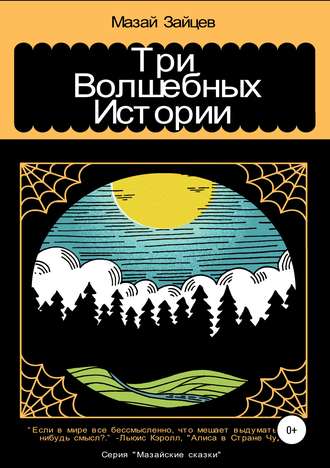 Обложка книги «Три волшебных истории»