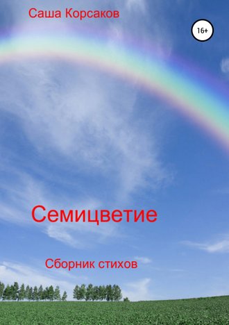 Обложка книги «Семицветие»