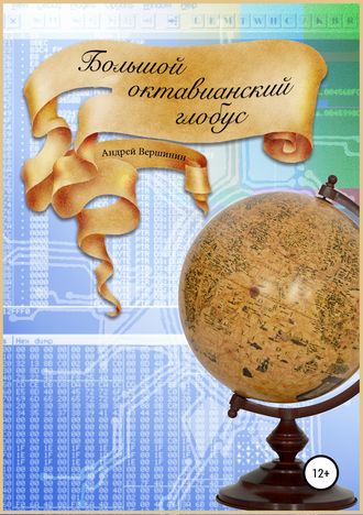 Обложка книги «Большой октавианский глобус»