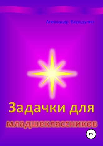 Обложка книги «Задачки для младшеклассников»
