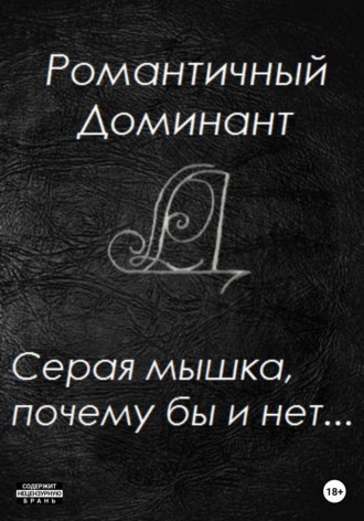 Обложка книги «Серая мышка, почему бы и нет...»