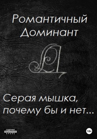 Романтичный Доминант. Серая мышка, почему бы и нет…