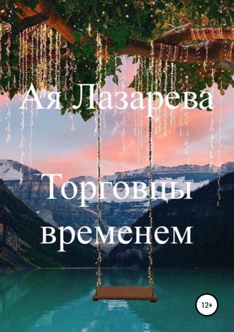 Обложка книги «Торговцы временем»