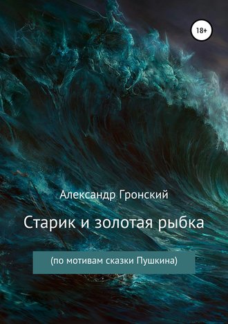 Обложка книги «Старик и золотая рыбка»