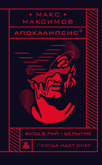Обложка книги «Апокалипсис³»