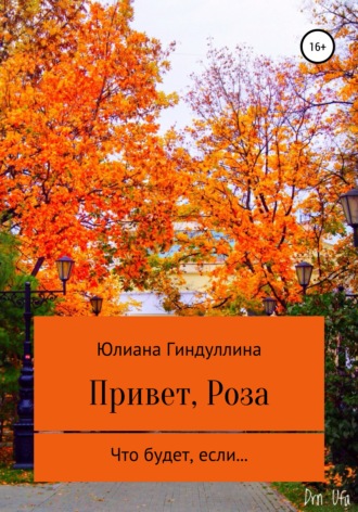 Обложка книги «Привет, Роза»