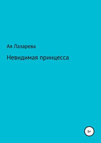 Обложка книги «Невидимая принцесса»