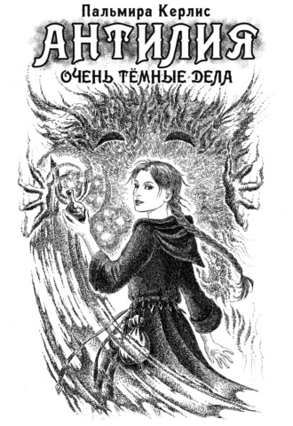Обложка книги «Антилия. Очень тёмные дела»