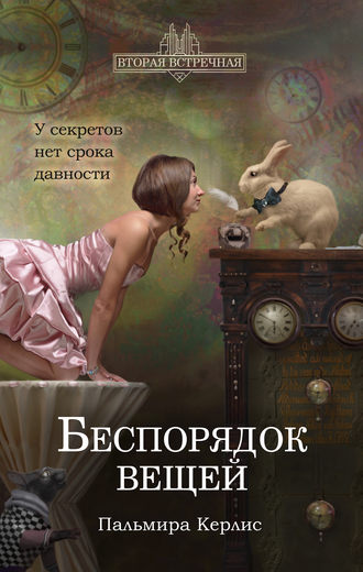 Обложка книги «Беспорядок вещей»